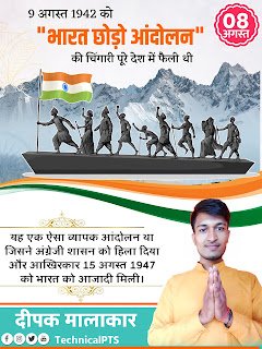 भारत छोड़ो आंदोलन दिवस पोस्टर| Bharat chhodo andolan Divas ka poster kaise banaen| quit indian day poster plp file, Bharat chhodo andolan Divas plkp file download
